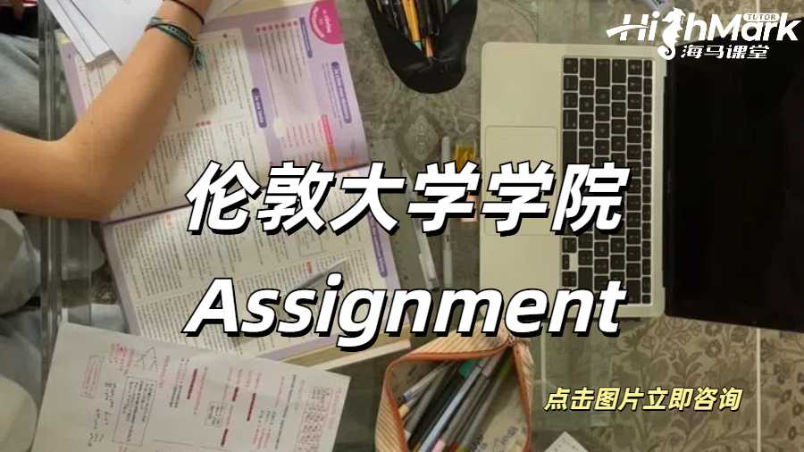 倫敦大學(xué)學(xué)院Assignment輔導(dǎo)