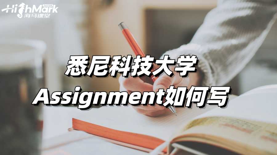 悉尼科技大學Assignment如何寫能取得高分?