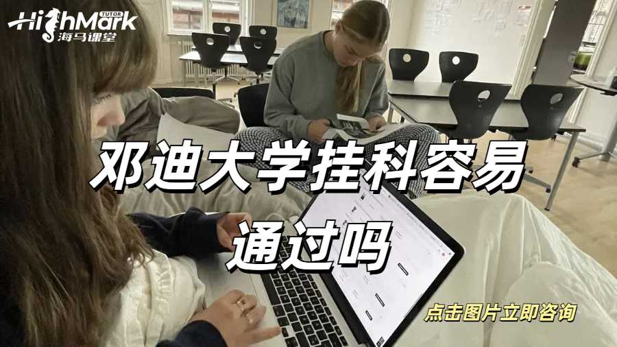 鄧迪大學掛科容易通過嗎