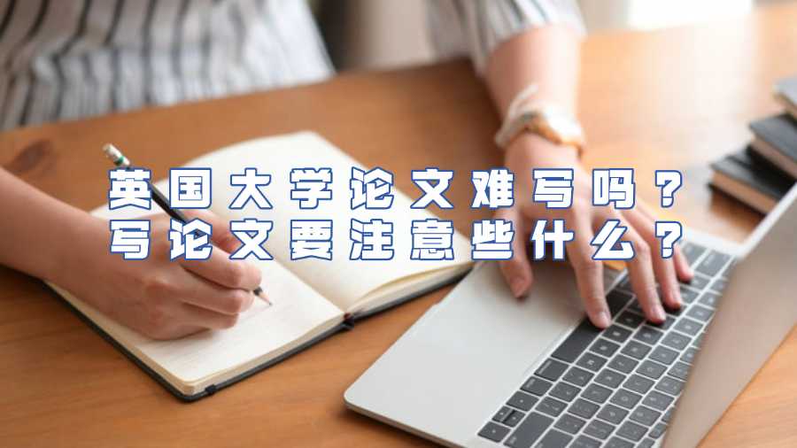 英國大學(xué)論文難寫嗎