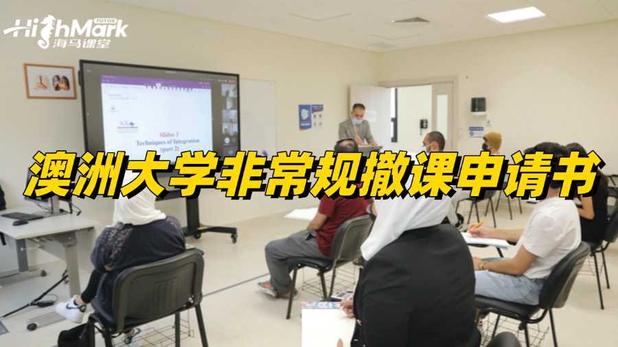 澳洲大學(xué)非常規(guī)撤課申請(qǐng)書怎么寫?