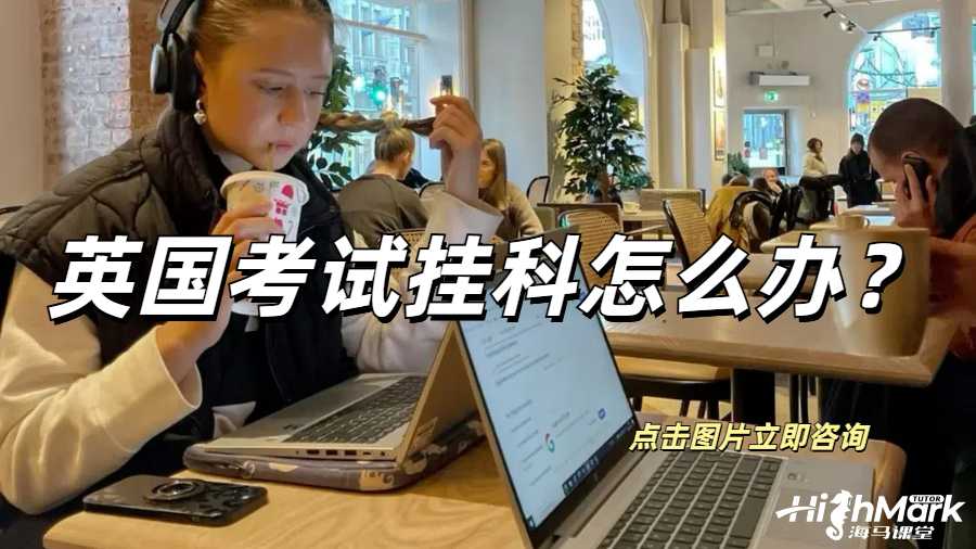 英國考試掛科怎么辦？超全急救指南來啦~