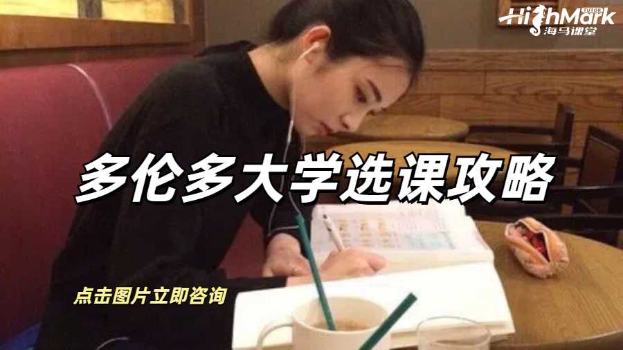 多倫多大學(xué)選課攻略