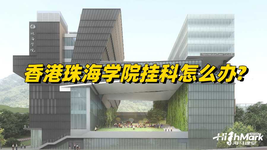 香港珠海學(xué)院掛科怎么辦?政策整理!