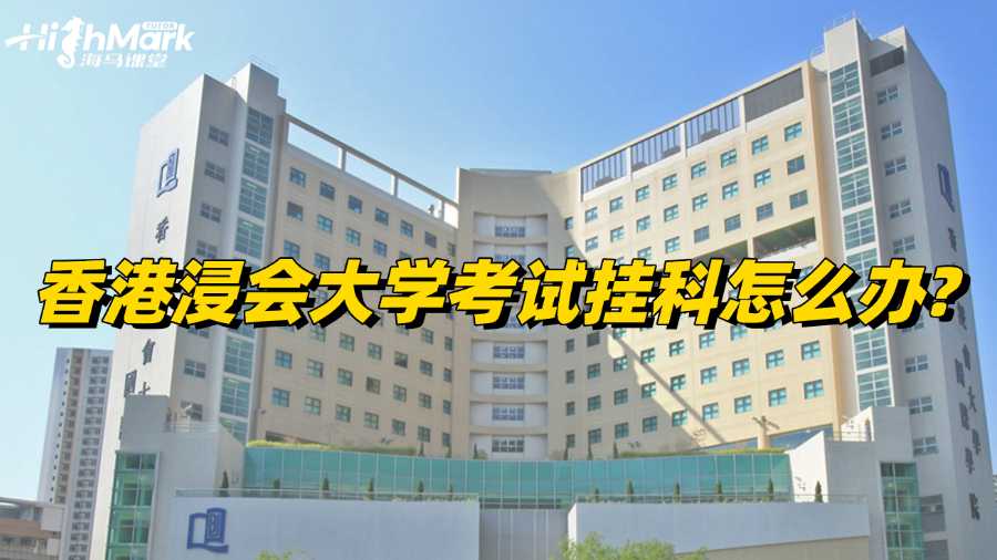 香港浸會大學(xué)考試掛科怎么辦?不可錯過的補救方法!