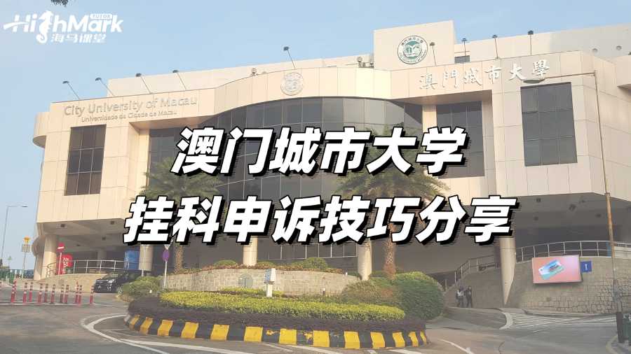 澳門(mén)城市大學(xué)掛科申訴技巧分享