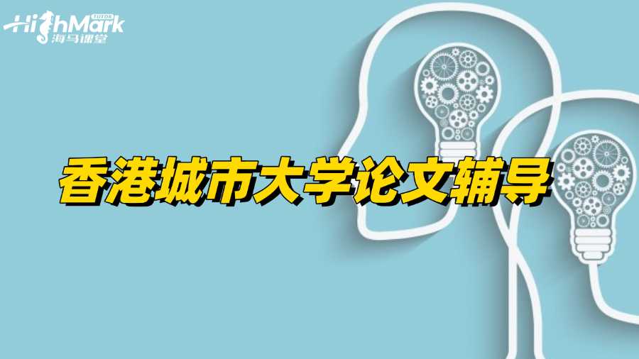 香港城市大學(xué)論文輔導(dǎo)