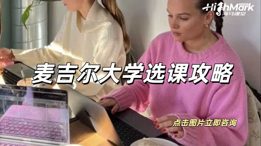 麥吉爾大學選課攻略