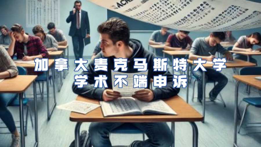 加拿大麥克馬斯特大學學術(shù)不端申訴