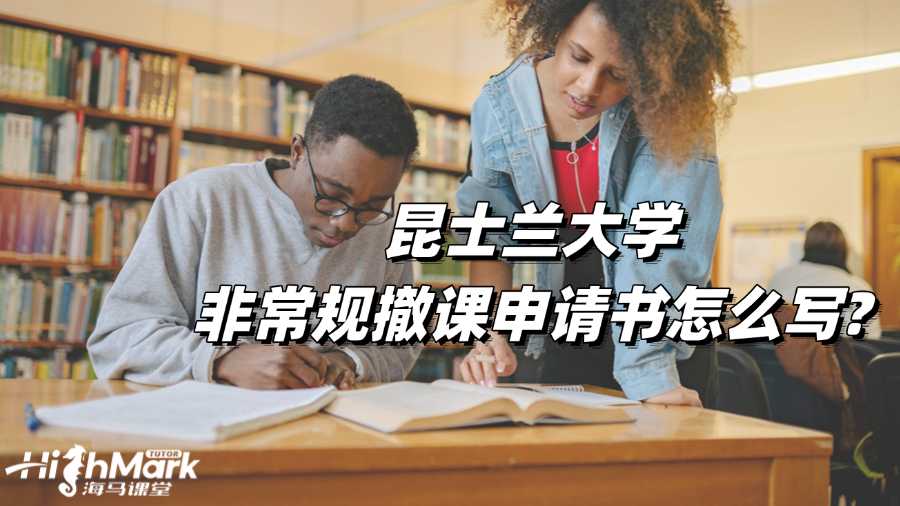 昆士蘭大學(xué)非常規(guī)撤課申請書怎么寫?