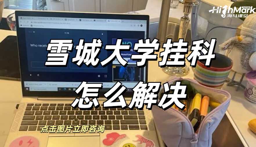 雪城大學(xué)掛科怎么解決