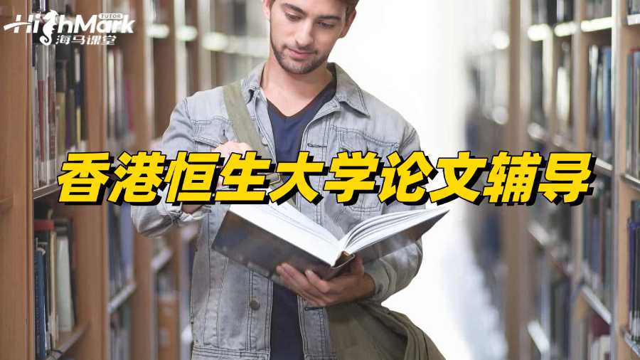 香港恒生大學論文輔導找哪家的老師?