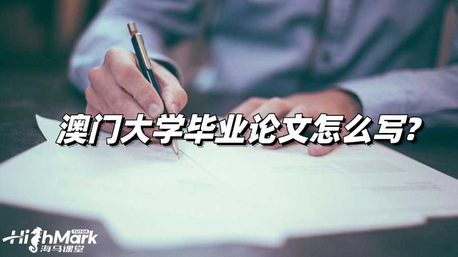 澳門大學畢業(yè)論文怎么寫?高效寫作策略!