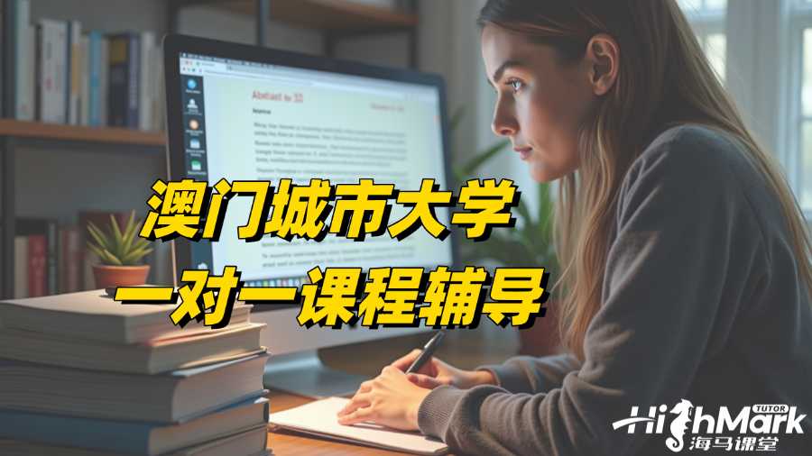 澳門城市大學(xué)一對(duì)一課程輔導(dǎo)找誰家?