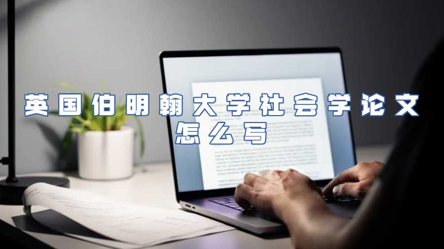 英國伯明翰大學(xué)社會學(xué)論文輔導(dǎo)