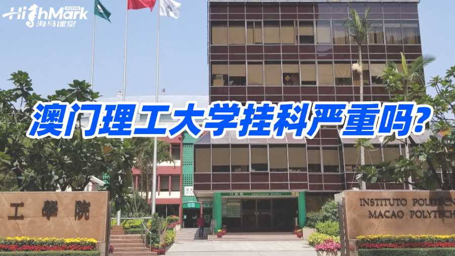 澳門理工大學(xué)掛科嚴(yán)重嗎?如何有效解決?