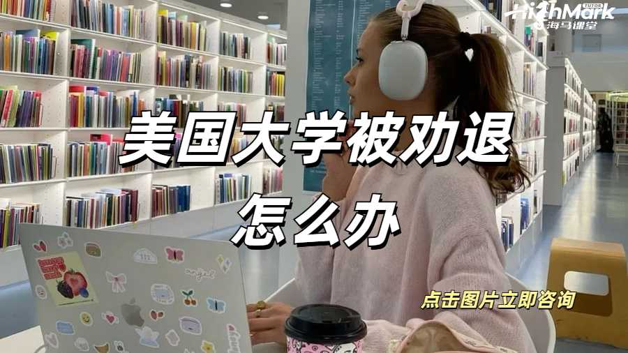 美國大學(xué)被勸退怎么辦