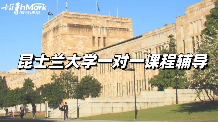 昆士蘭大學一對一課程輔導,助你快速提高學習效率!