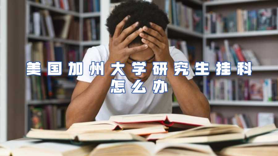 美國加州大學(xué)研究生掛科怎么辦