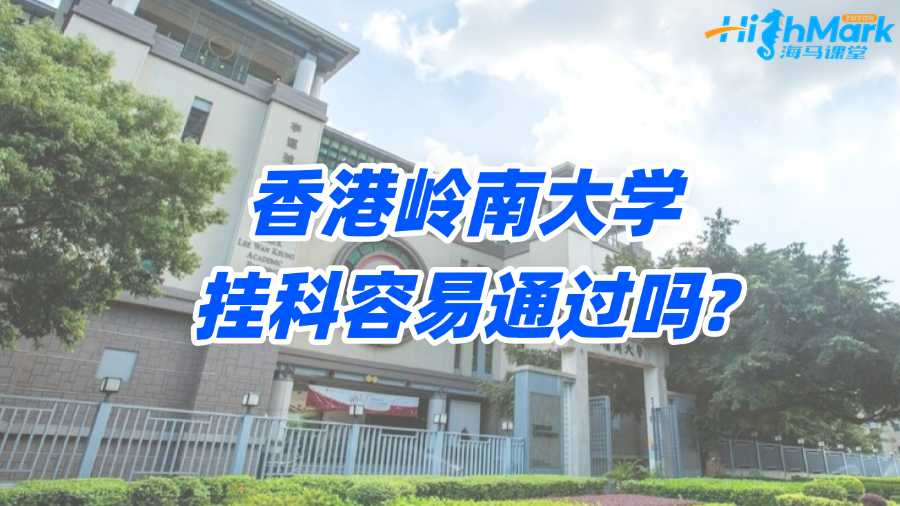 香港嶺南大學(xué)掛科容易通過嗎?高效補(bǔ)救秘籍!