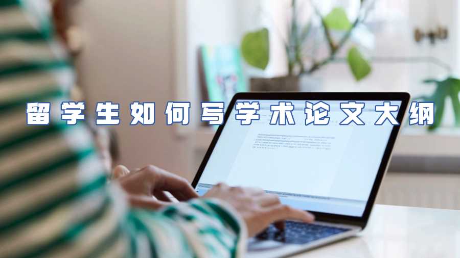 留學(xué)生學(xué)術(shù)論文輔導(dǎo)