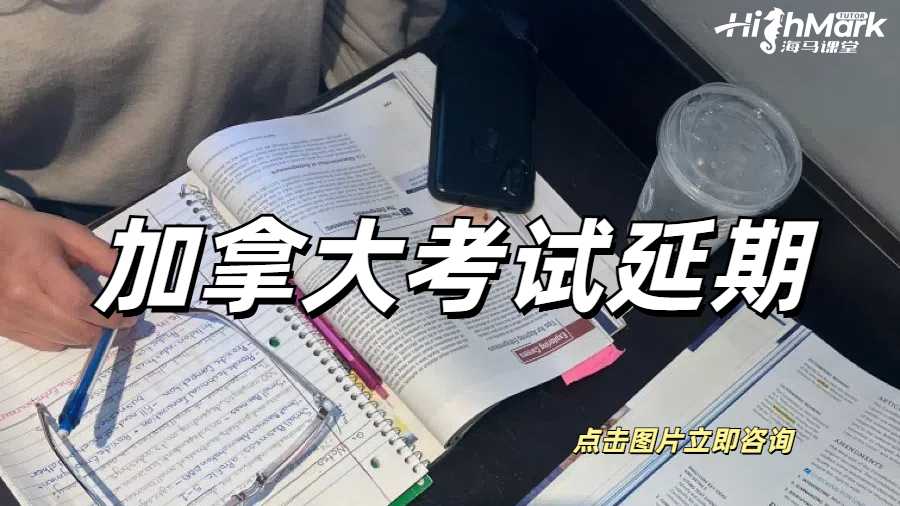 加拿大哪些大學(xué)可以申請(qǐng)考試延期？有什么注意事項(xiàng)嗎？