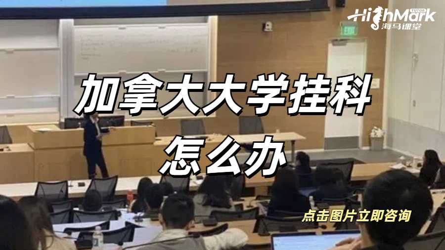 加拿大大學(xué)留學(xué)大三掛科了怎么辦？