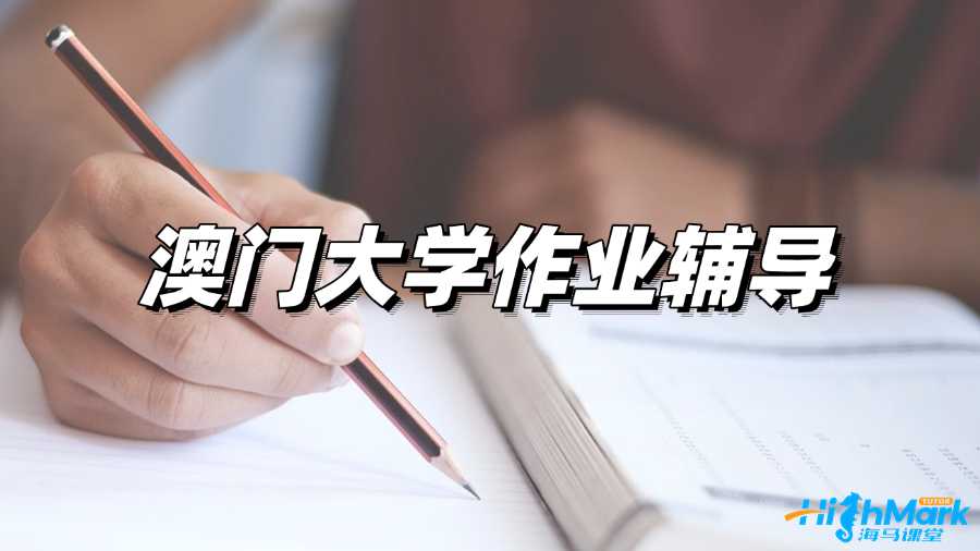 澳門大學作業(yè)輔導老師從哪找?