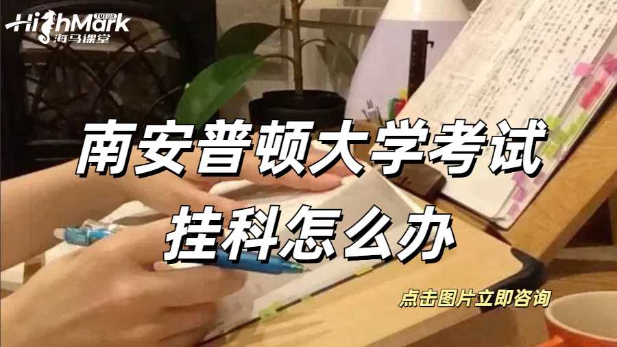 南安普頓大學(xué)考試掛科怎么辦