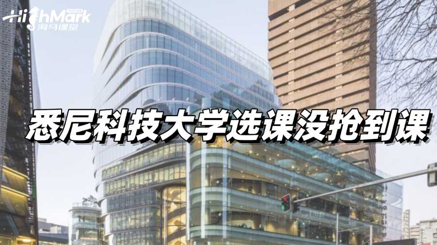 悉尼科技大學(xué)選課沒搶到課，要怎么辦?