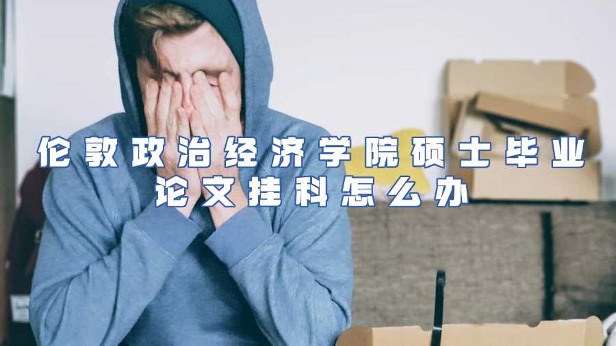 倫敦政治經濟學院碩士畢業(yè)論文掛科怎么辦