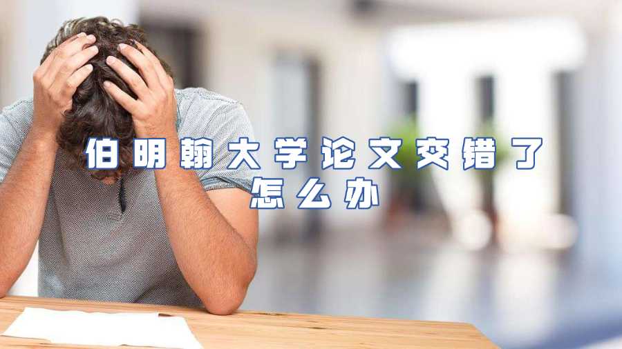 伯明翰大學(xué)論文交錯(cuò)了怎么辦