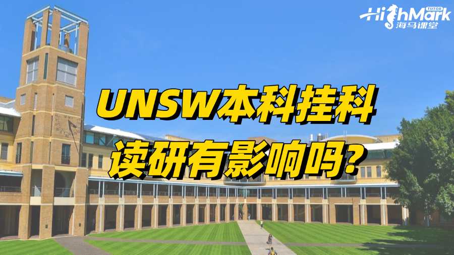 新南威爾士本科掛科讀研有影響嗎?