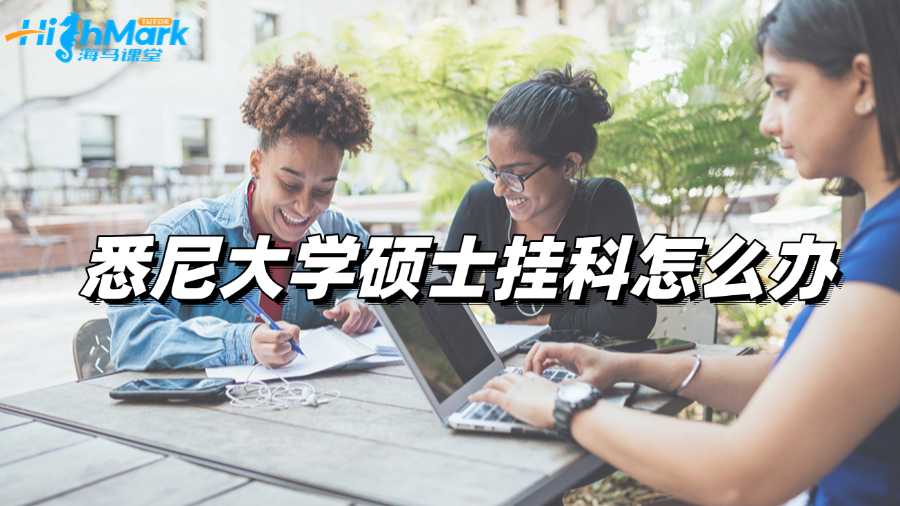 悉尼大學(xué)碩士掛科怎么辦，抓緊Argue改分!