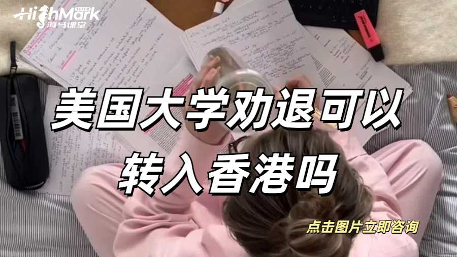 美國(guó)大學(xué)勸退可以轉(zhuǎn)入香港嗎？