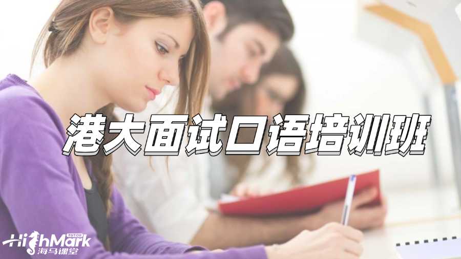 港大面試口語(yǔ)培訓(xùn)班推薦哪一個(gè)?