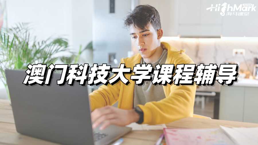 澳門科技大學(xué)課程輔導(dǎo)，讓你輕松拿A!