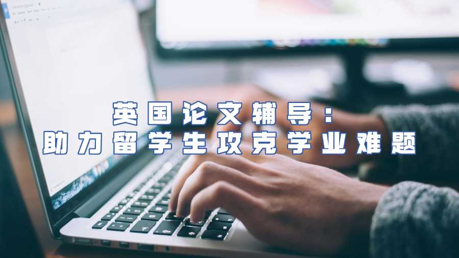 英國論文輔導