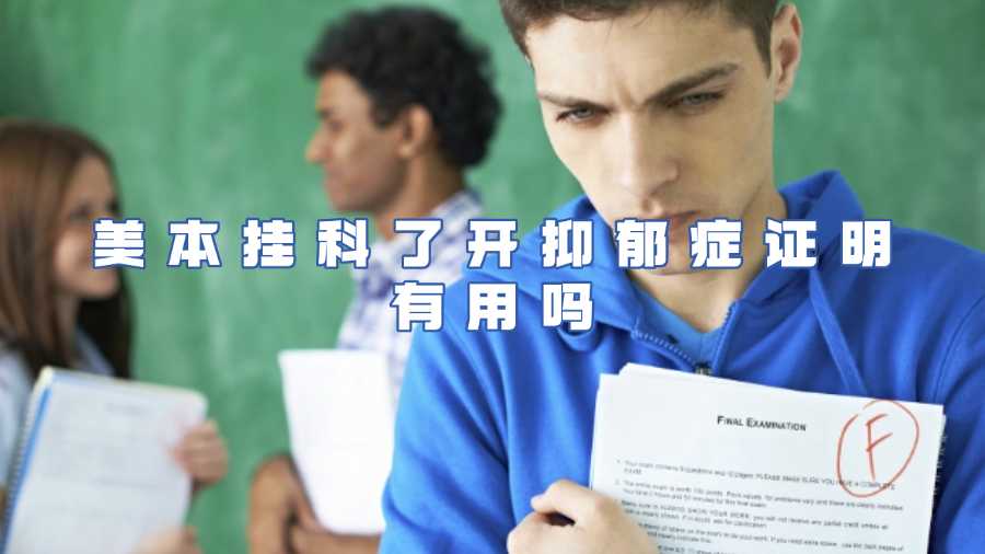 美本掛科了開抑郁癥證明有用嗎