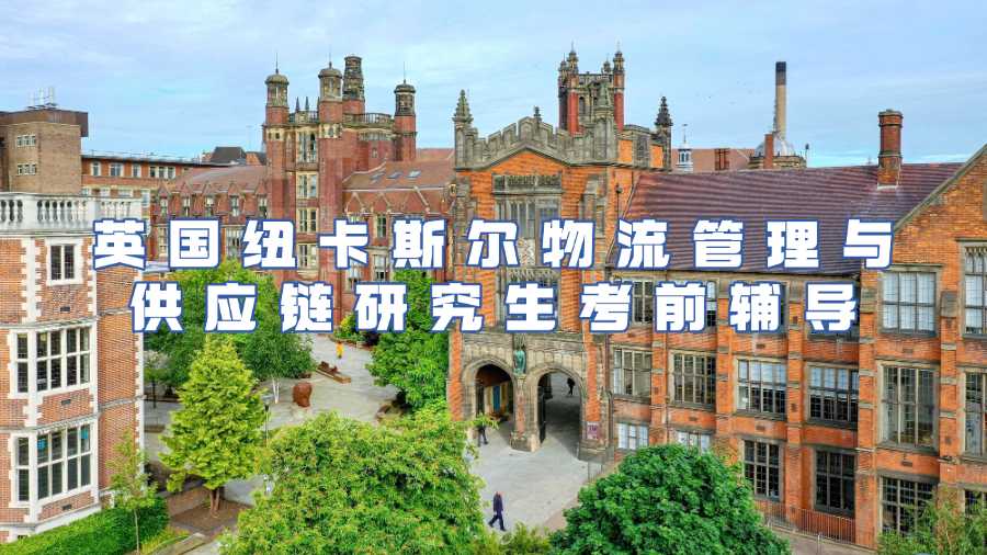 英國紐卡斯?fàn)栁锪鞴芾砼c供應(yīng)鏈研究生考前輔導(dǎo)