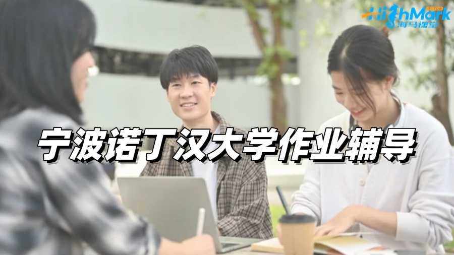 寧波諾丁漢大學(xué)作業(yè)輔導(dǎo)平臺選哪家?