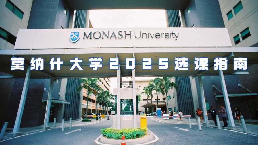 莫納什大學(xué)2025選課指南