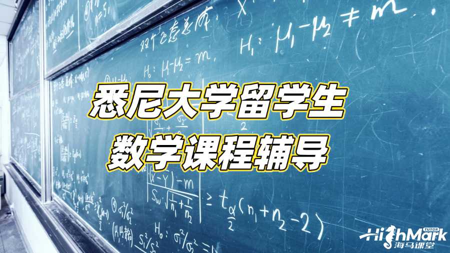 悉尼大學(xué)留學(xué)生數(shù)學(xué)課程輔導(dǎo)機構(gòu)選哪家?