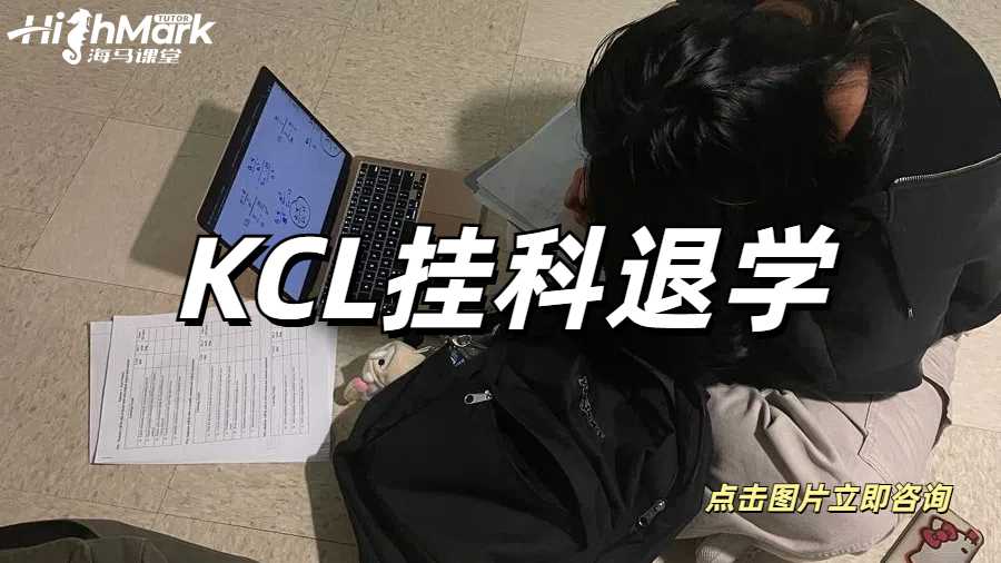 KCL掛科退學