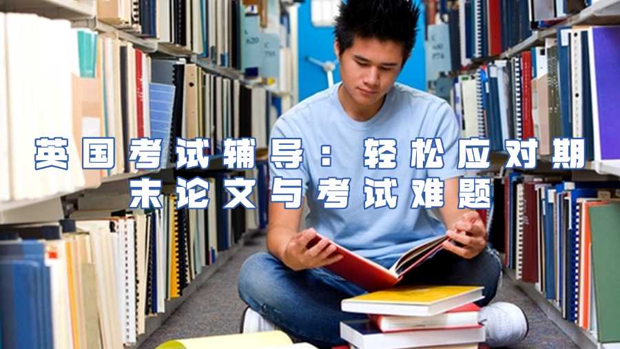 英國考試輔導(dǎo)