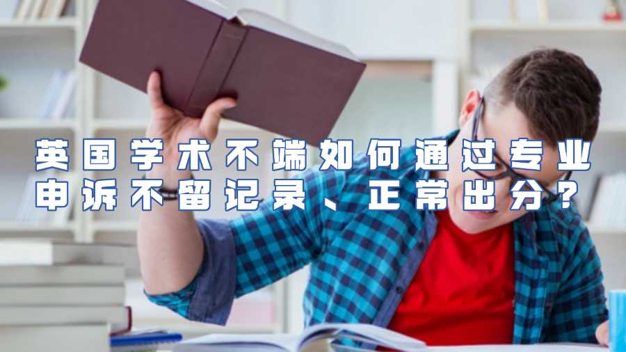 英國學(xué)術(shù)不端申訴