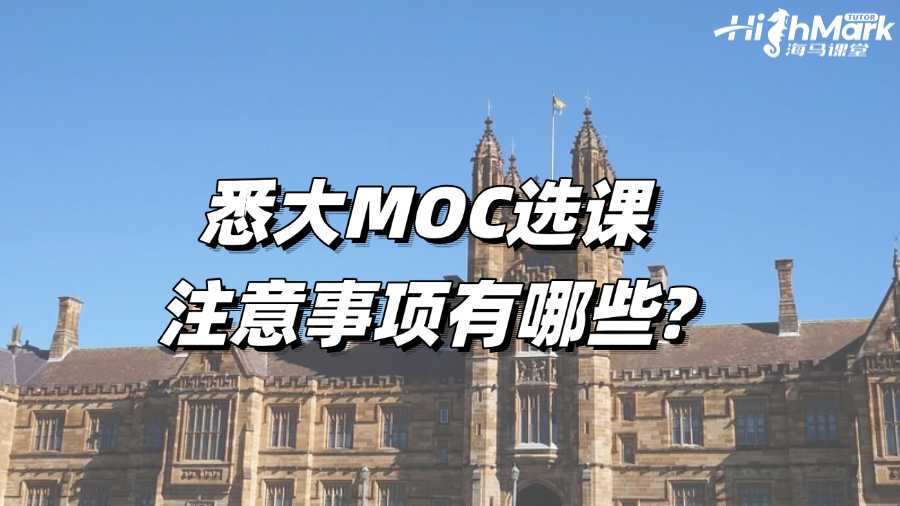 悉大MOC選課注意事項(xiàng)有哪些?新生必看!
