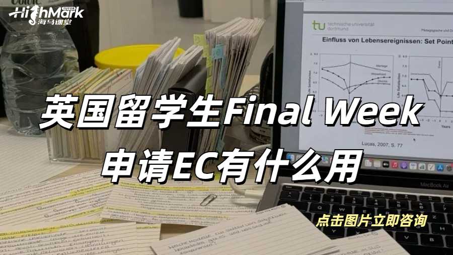 英國留學生Final Week申請EC有什么用呢？