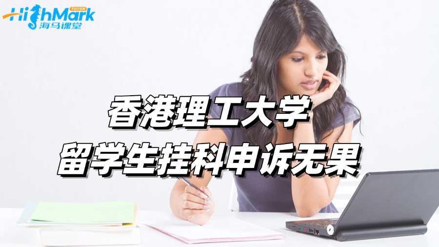 香港理工大學(xué)留學(xué)生掛科申訴無果怎么辦?