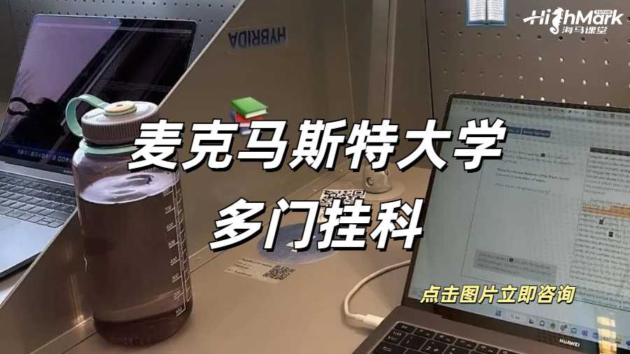 麥克馬斯特大學多門掛科